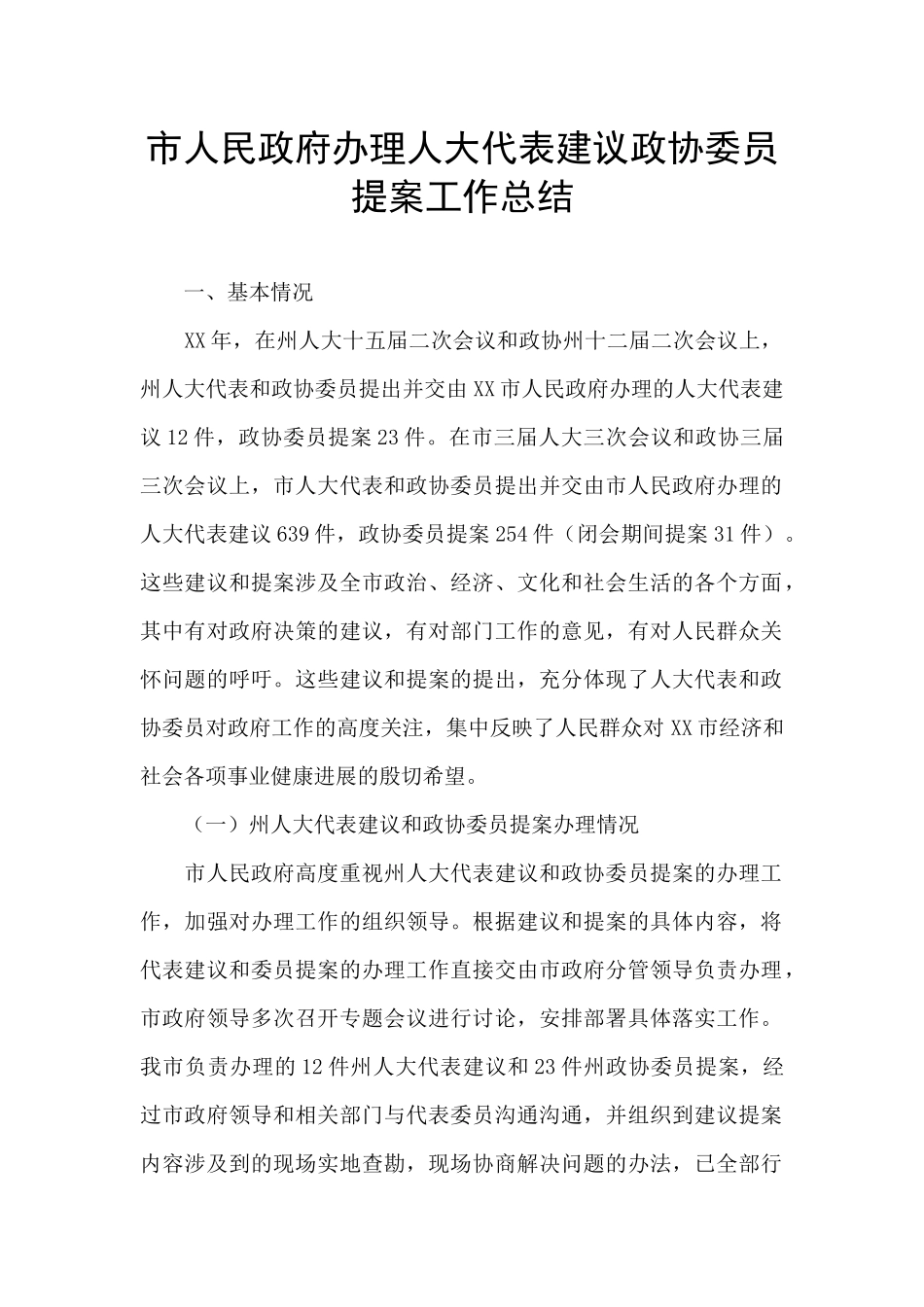 市人民政府办理人大代表建议政协委员提案工作总结_第1页