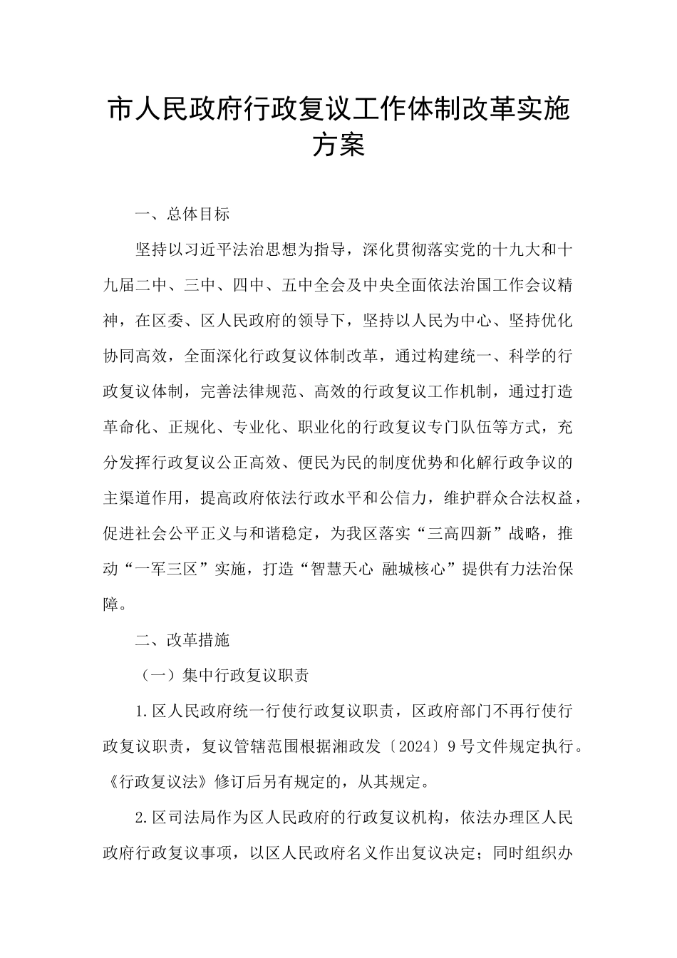 市人民政府行政复议工作体制改革实施方案_第1页