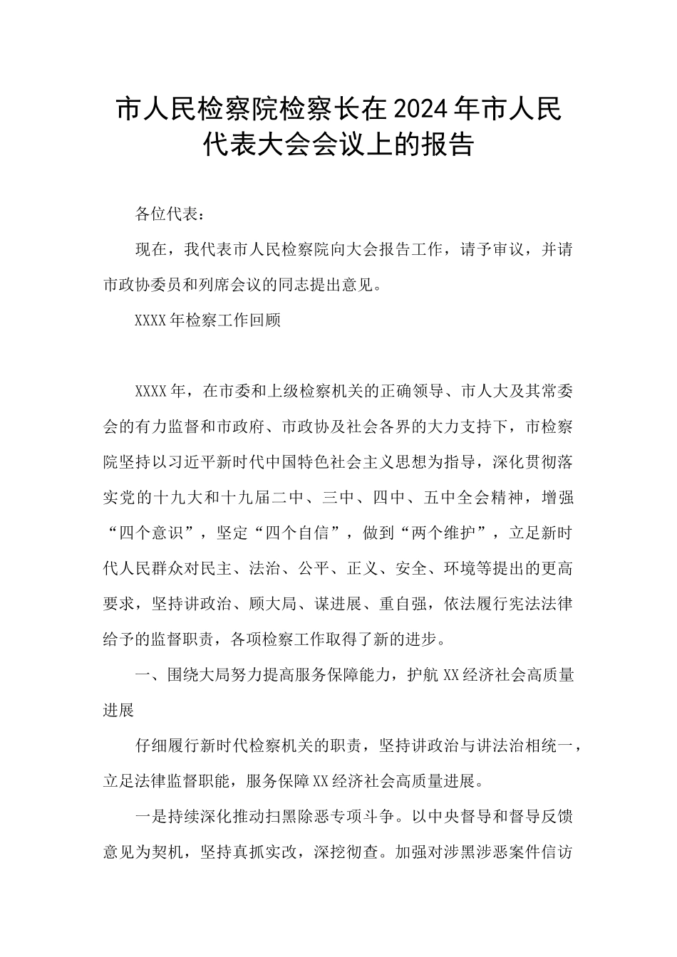 市人民检察院检察长在2024年市人民代表大会会议上的报告_第1页