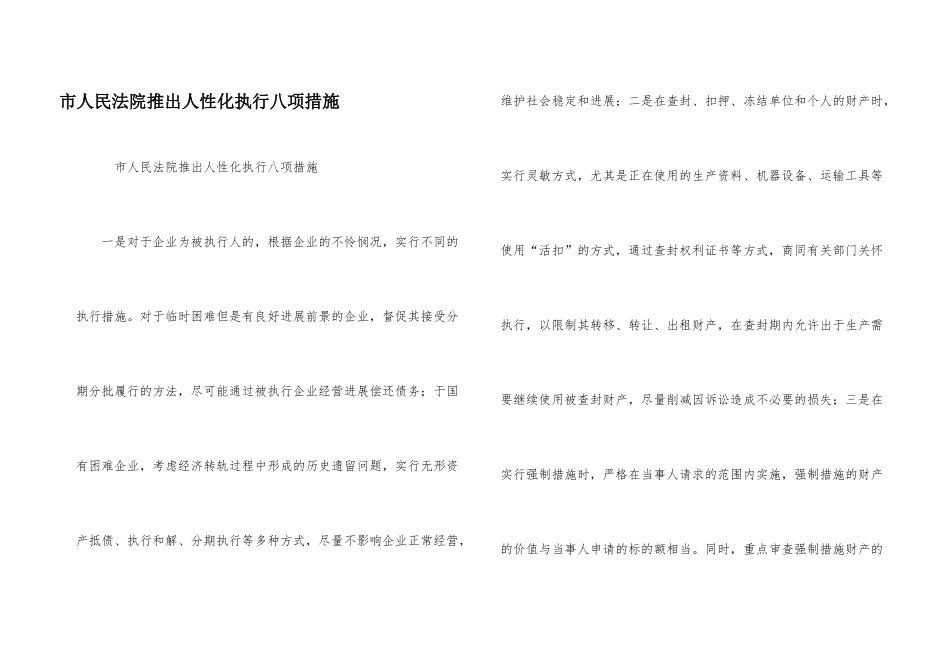 市人民法院推出人性化执行八项措施_第1页