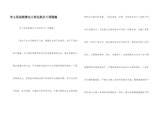 市人民法院推出人性化执行八项措施