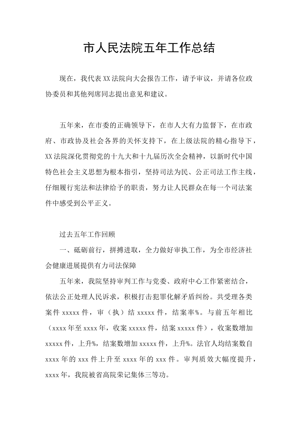 市人民法院五年工作总结_第1页
