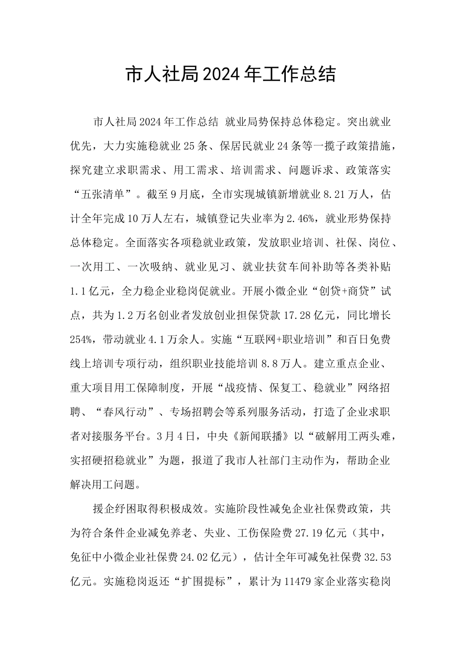 市人社局2024年工作总结_第1页