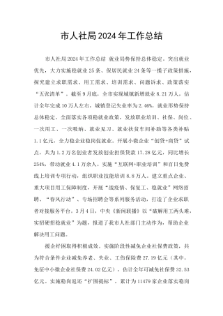 市人社局2024年工作总结