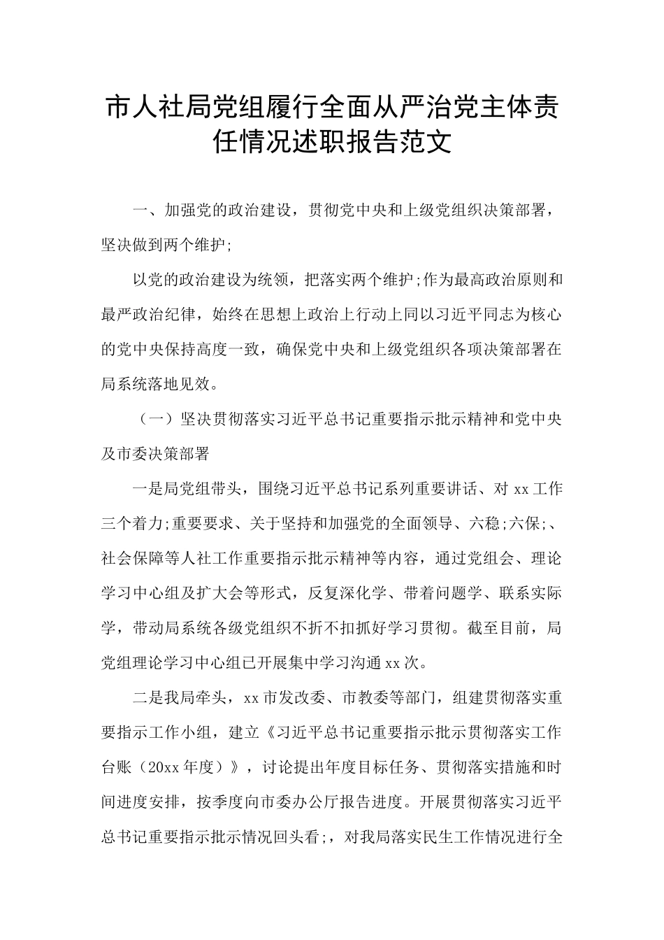 市人社局党组履行全面从严治党主体责任情况述职报告范文_第1页