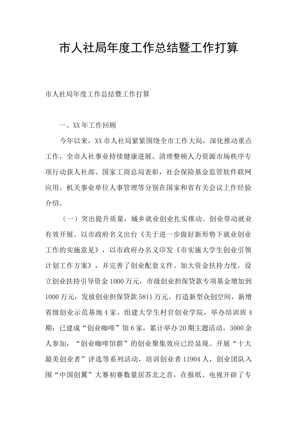 市人社局年度工作总结暨工作打算_第1页