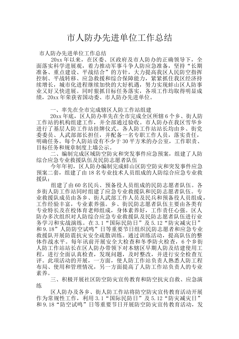市人防办先进单位工作总结_第1页