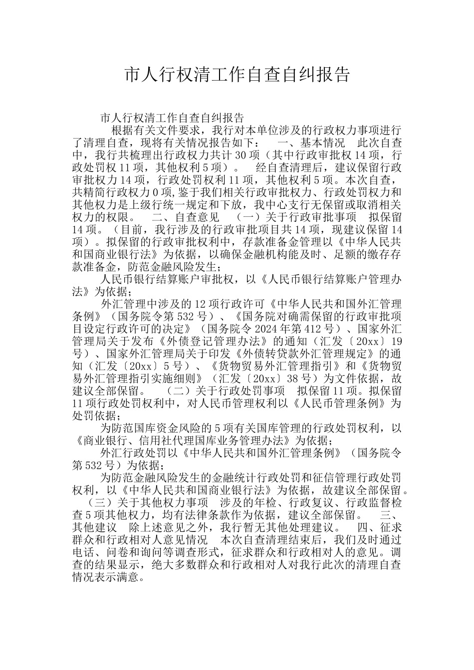 市人行权清工作自查自纠报告_第1页