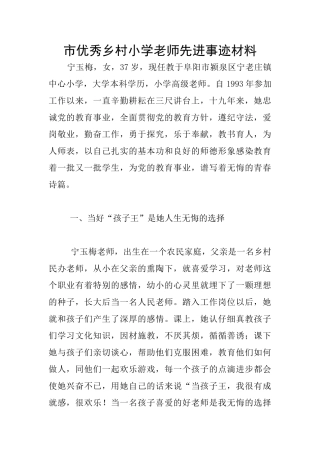 市优秀乡村小学教师先进事迹材料