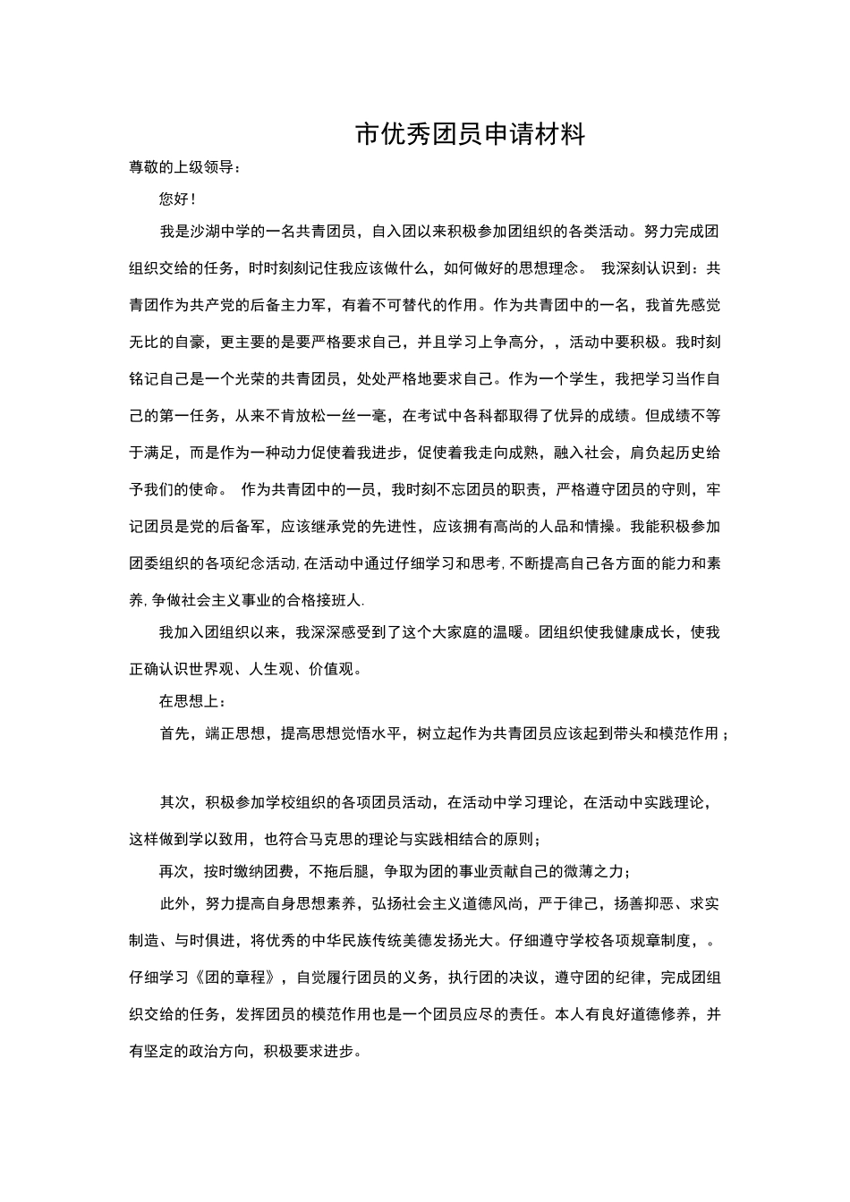 市优秀团员申请材料_第1页