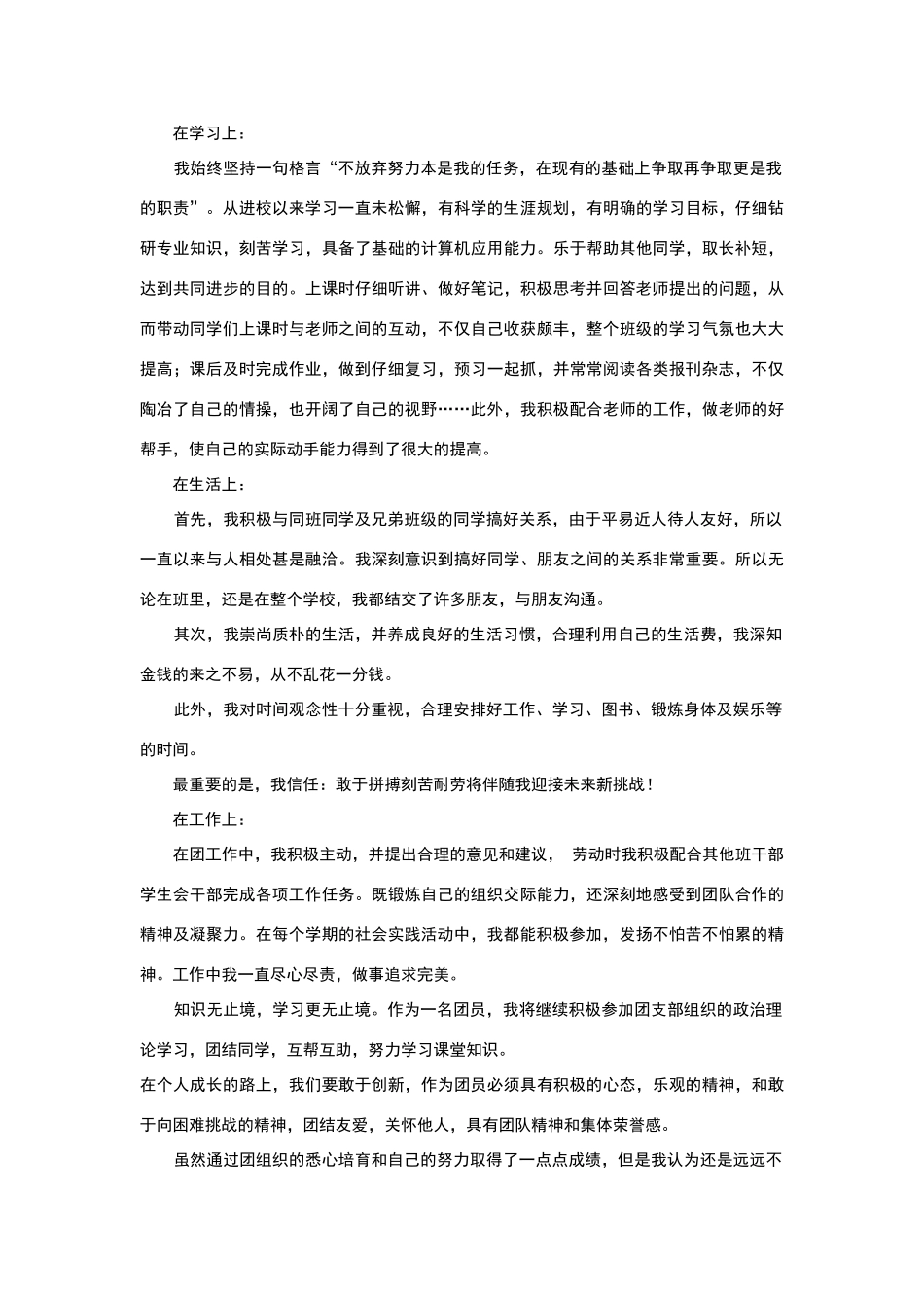 市优秀团员申请材料_第2页