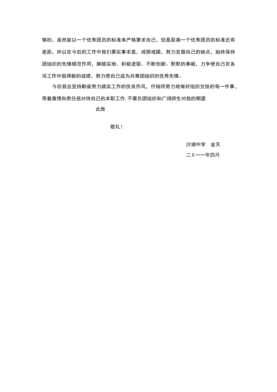 市优秀团员申请材料_第3页