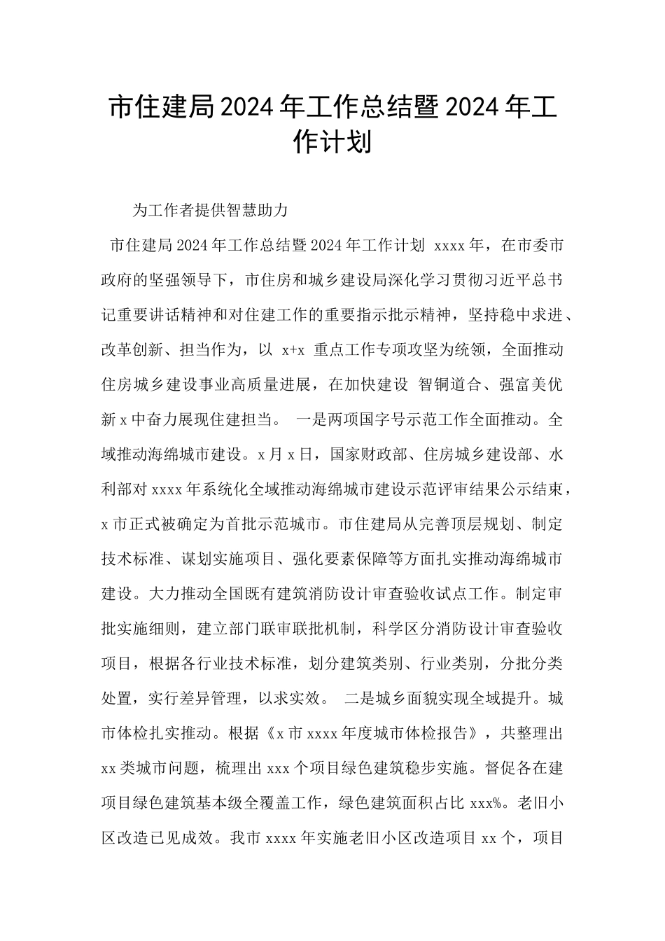 市住建局2024年工作总结暨2024年工作计划_第1页