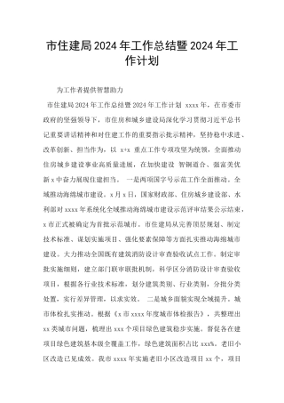 市住建局2024年工作总结暨2024年工作计划