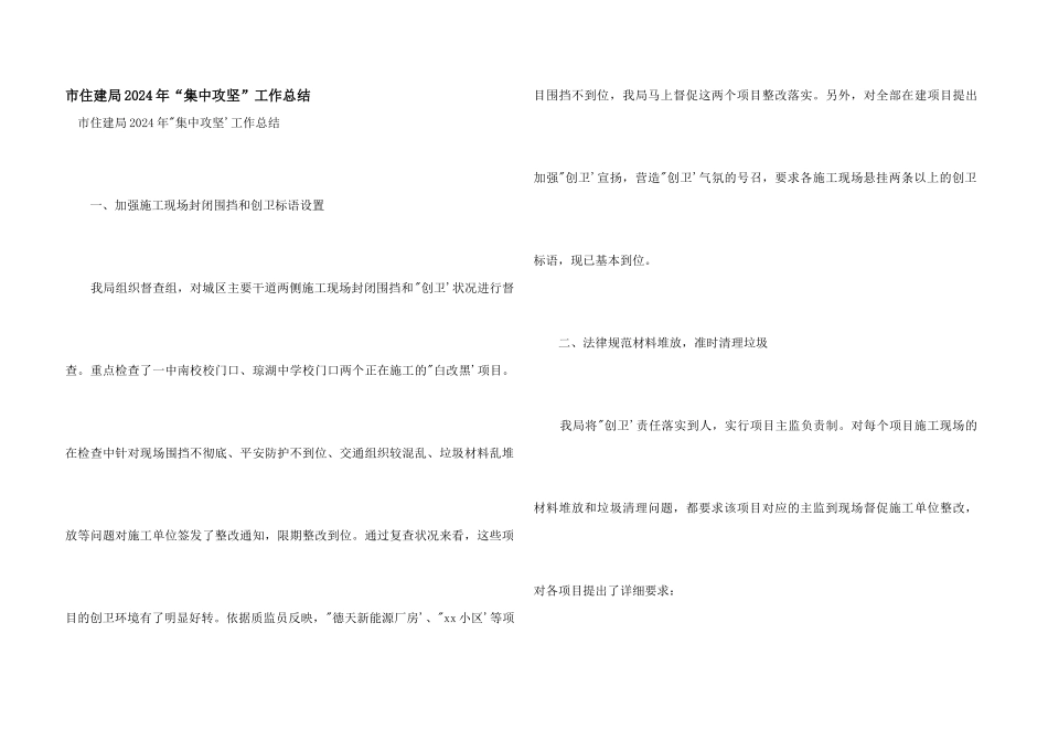 市住建局2024年“集中攻坚”工作总结_第1页