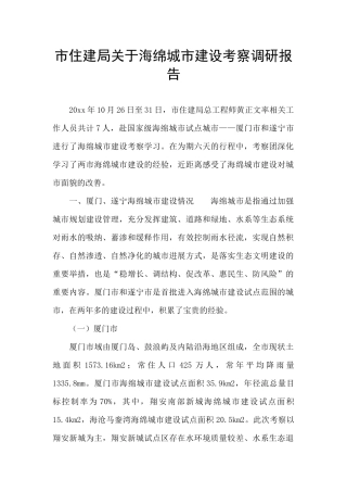 市住建局关于海绵城市建设考察调研报告