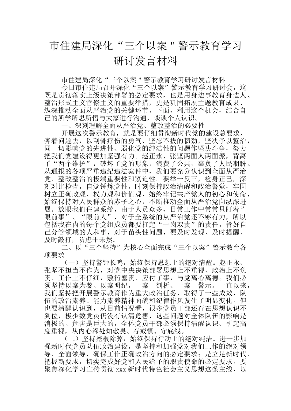 市住建局深化“三个以案＂警示教育学习研讨发言材料_第1页