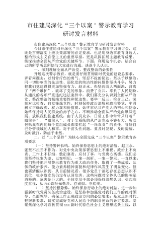 市住建局深化“三个以案＂警示教育学习研讨发言材料