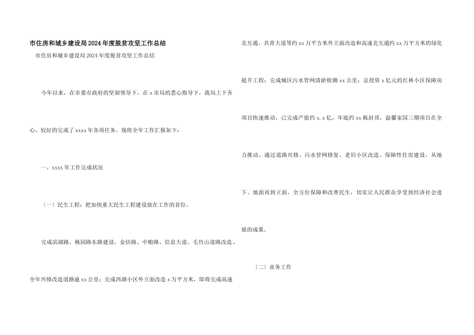 市住房和城乡建设局2024年度脱贫攻坚工作总结_第1页