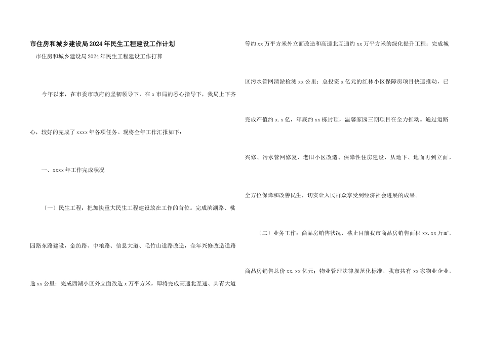 市住房和城乡建设局2024年民生工程建设工作计划_第1页