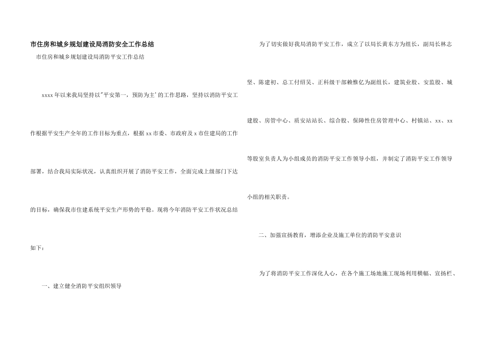 市住房和城乡规划建设局消防安全工作总结_第1页