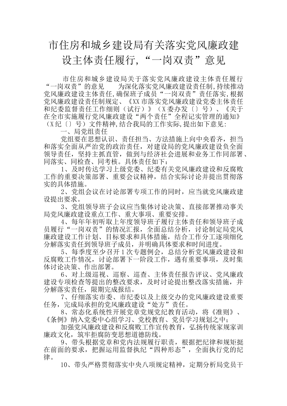 市住房和城乡建设局有关落实党风廉政建设主体责任履行_第1页