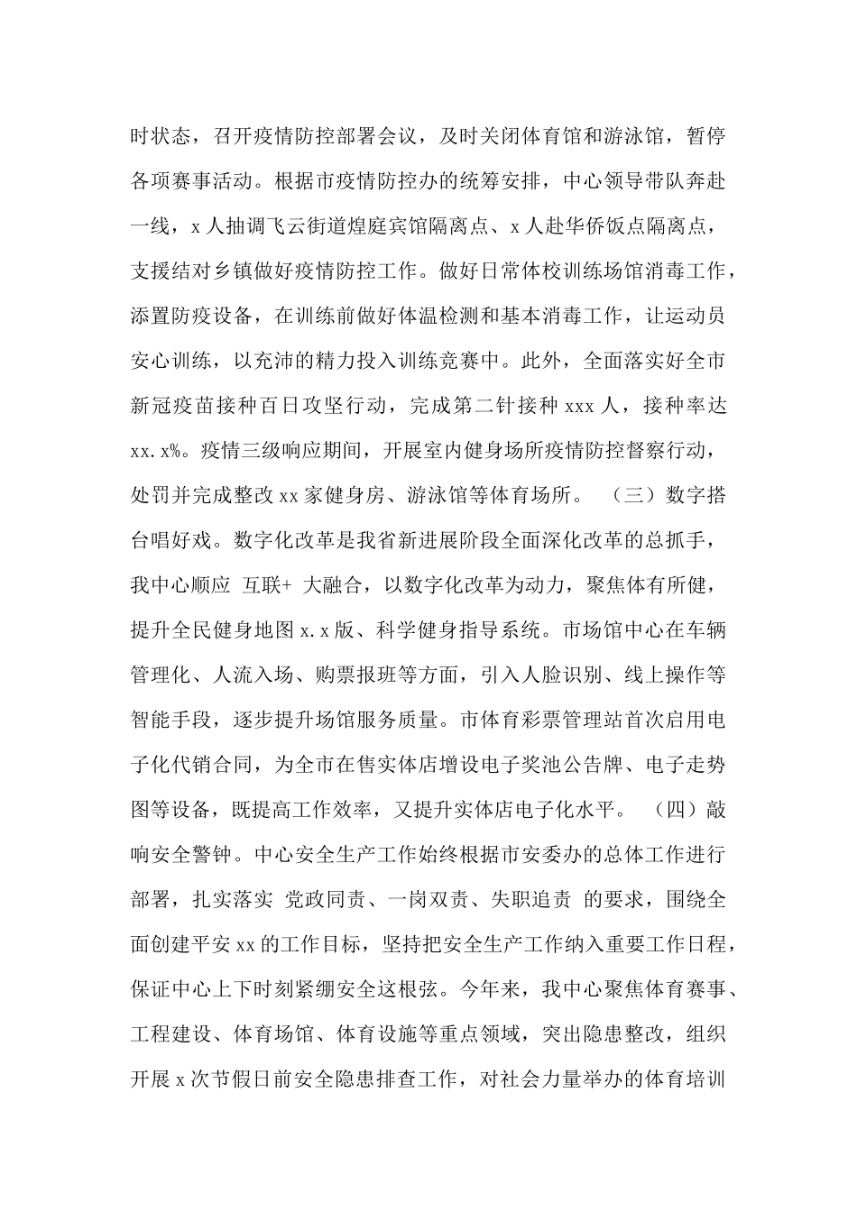 市体育事业发展中心2024年工作总结及2024年工作思路范文_第3页