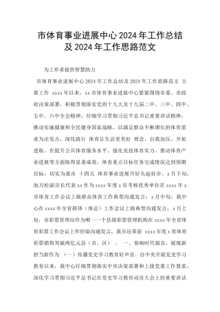 市体育事业发展中心2024年工作总结及2024年工作思路范文