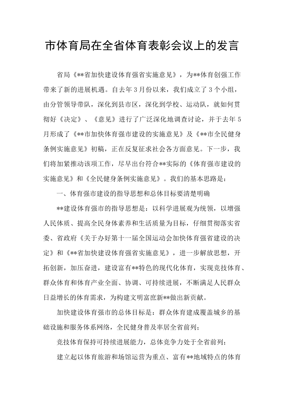 市体育局在全省体育表彰会议上的发言_第1页