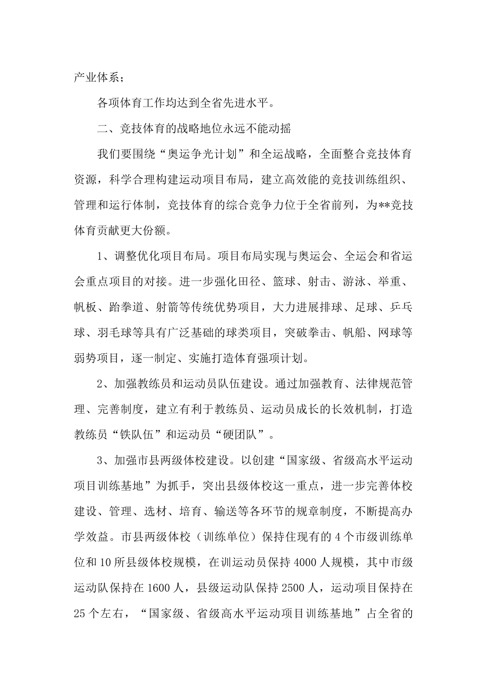 市体育局在全省体育表彰会议上的发言_第2页