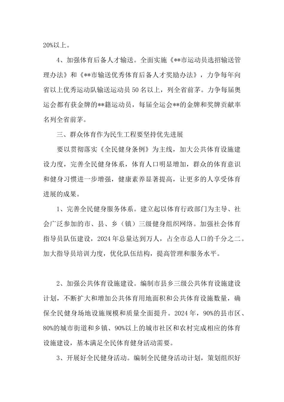 市体育局在全省体育表彰会议上的发言_第3页