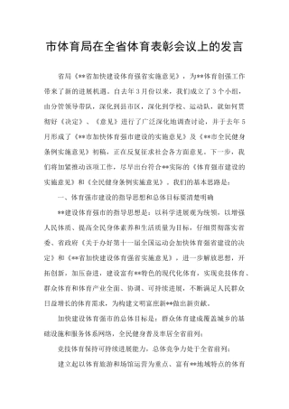 市体育局在全省体育表彰会议上的发言