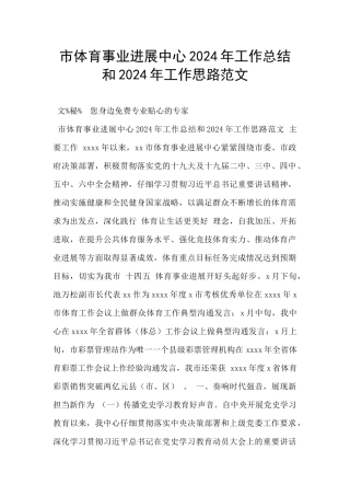 市体育事业发展中心2024年工作总结和2024年工作思路范文