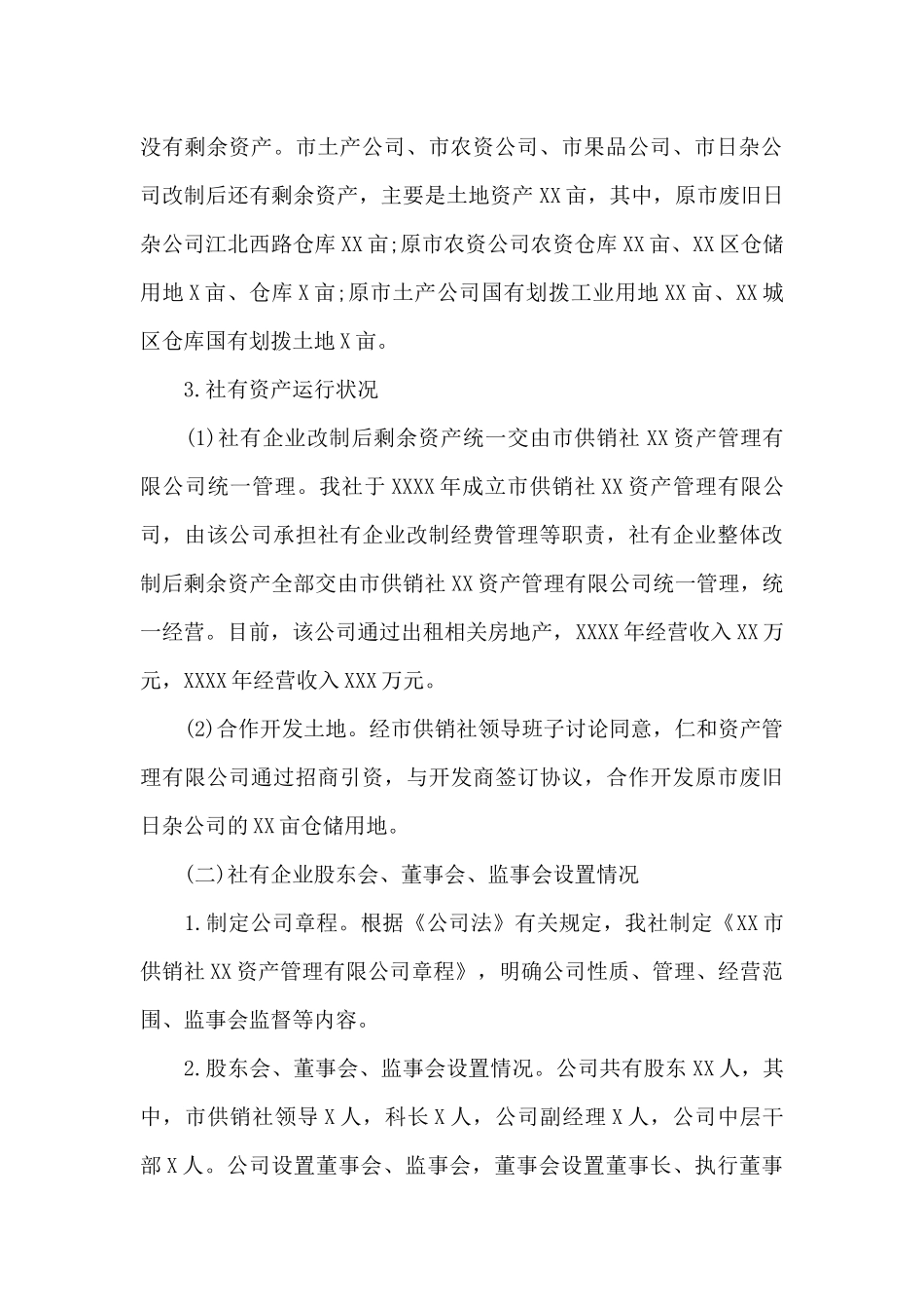 市供销合作社关于加强社有资产监督管理调查报告_第3页