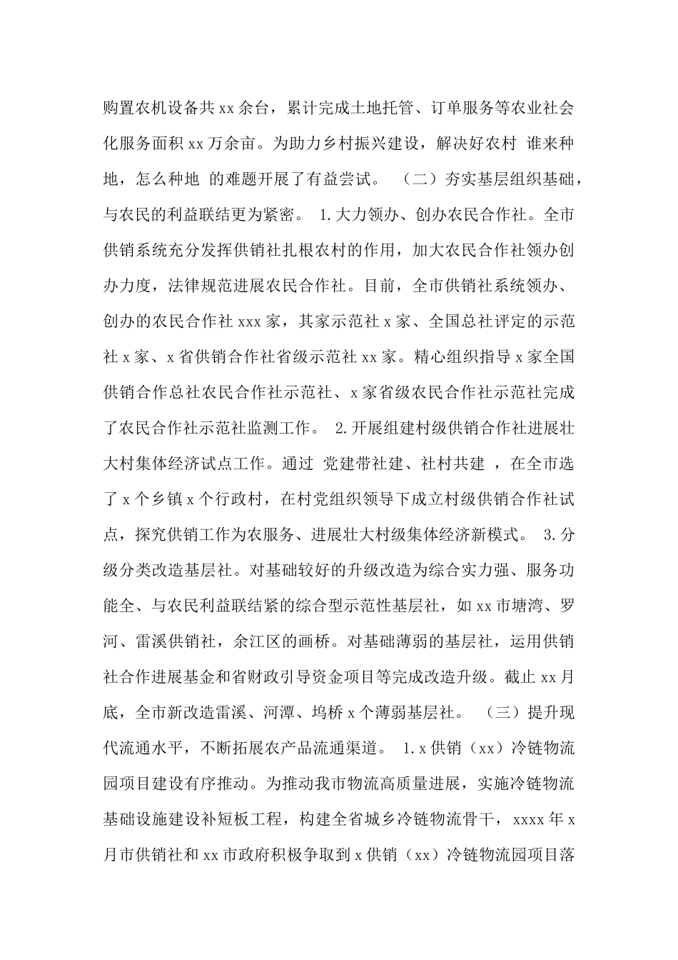 市供销合作社联合社2024年工作总结暨2024年工作安排范文_第2页