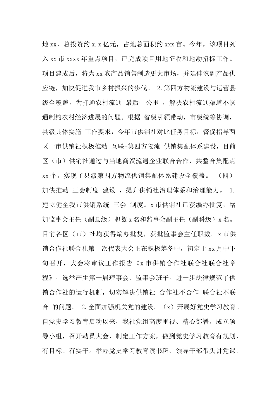 市供销合作社联合社2024年工作总结暨2024年工作安排范文_第3页