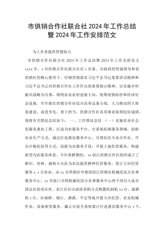 市供销合作社联合社2024年工作总结暨2024年工作安排范文
