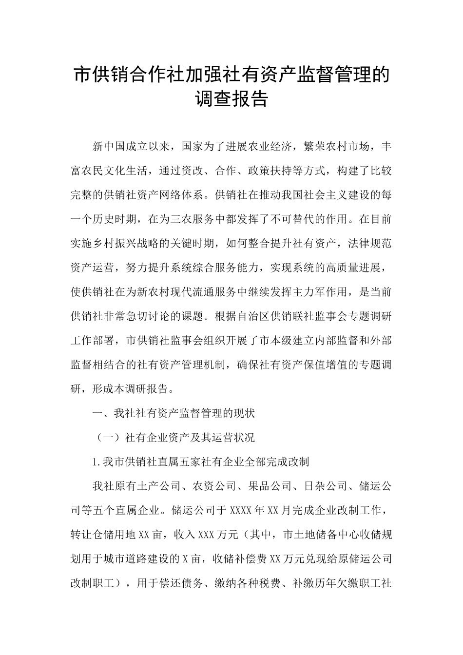 市供销合作社加强社有资产监督管理的调查报告_第1页
