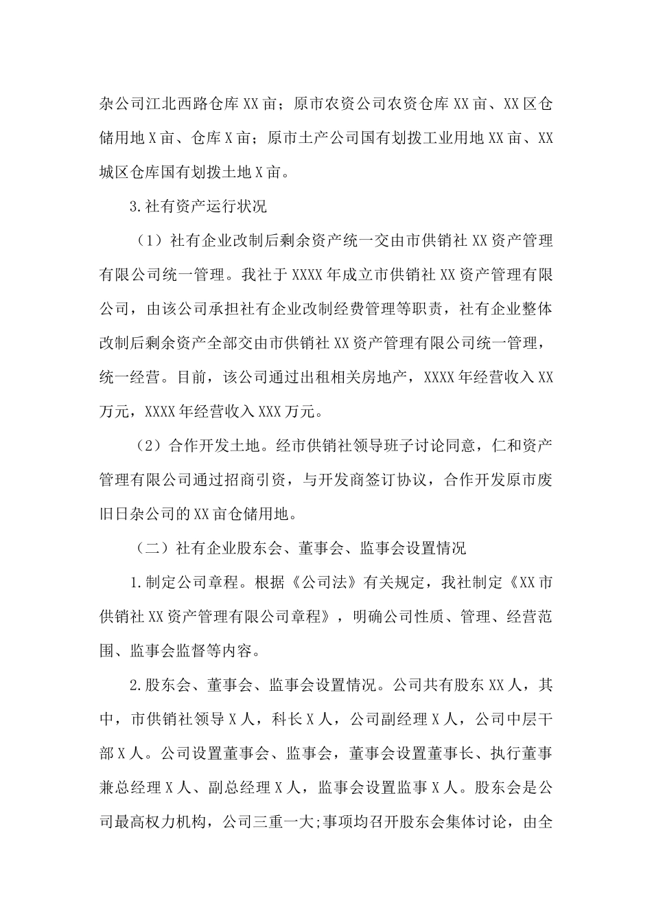 市供销合作社加强社有资产监督管理的调查报告_第3页