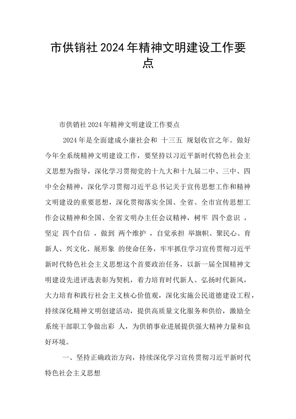 市供销社2024年精神文明建设工作要点_第1页