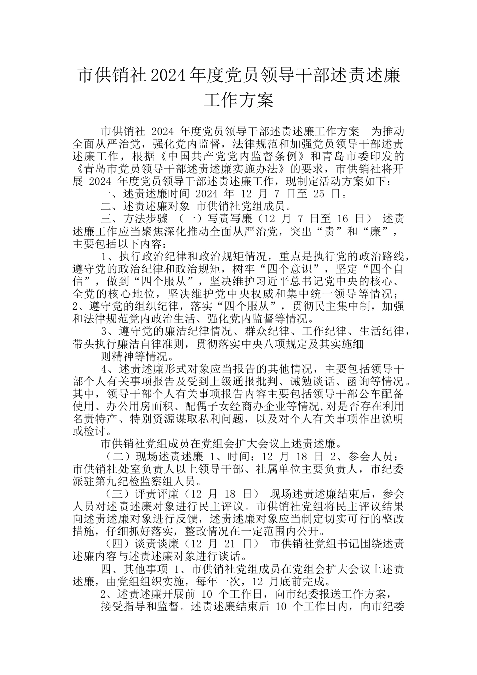 市供销社2024年度党员领导干部述责述廉工作方案_第1页