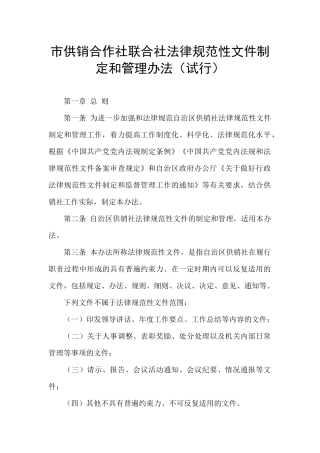 市供销合作社联合社规范性文件制定和管理办法