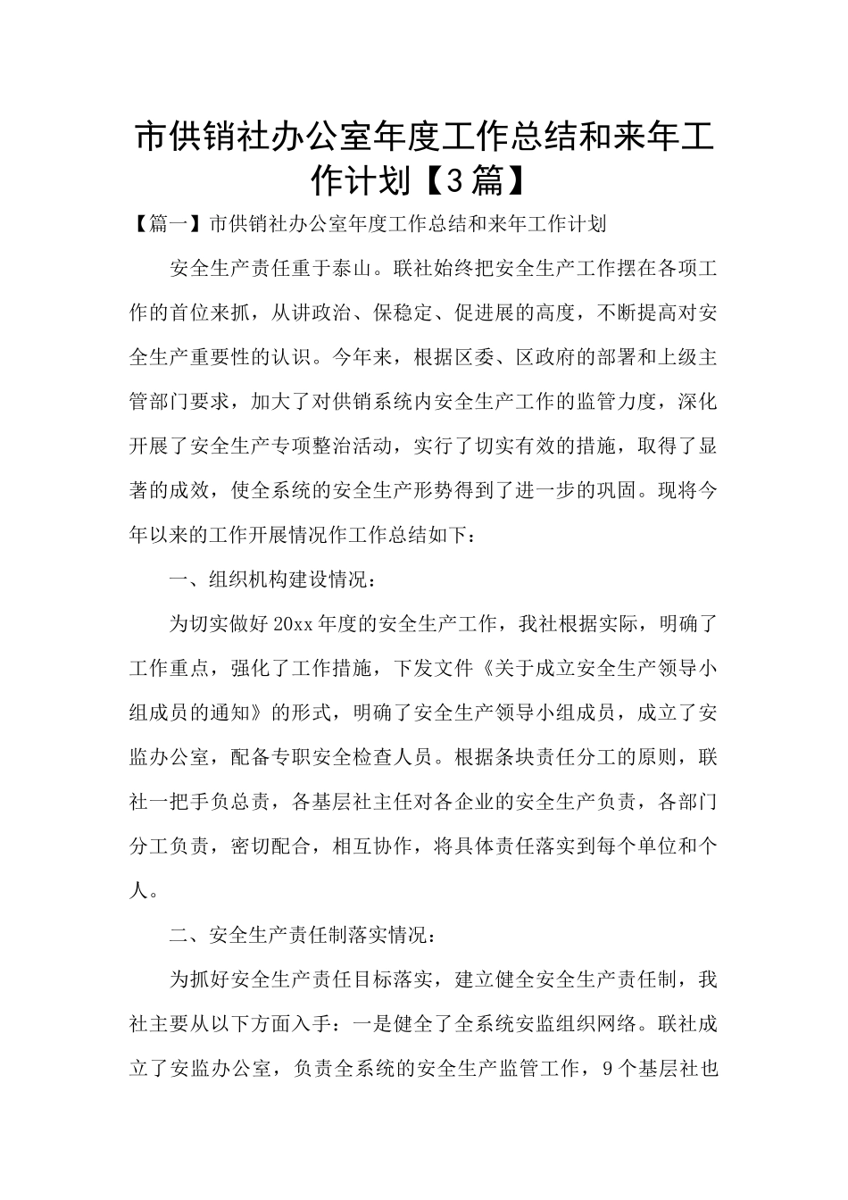 市供销社办公室年度工作总结和来年工作计划_第1页