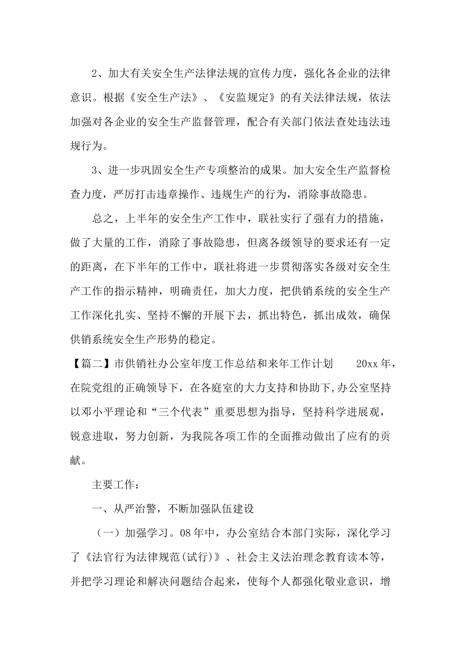 市供销社办公室年度工作总结和来年工作计划_第3页