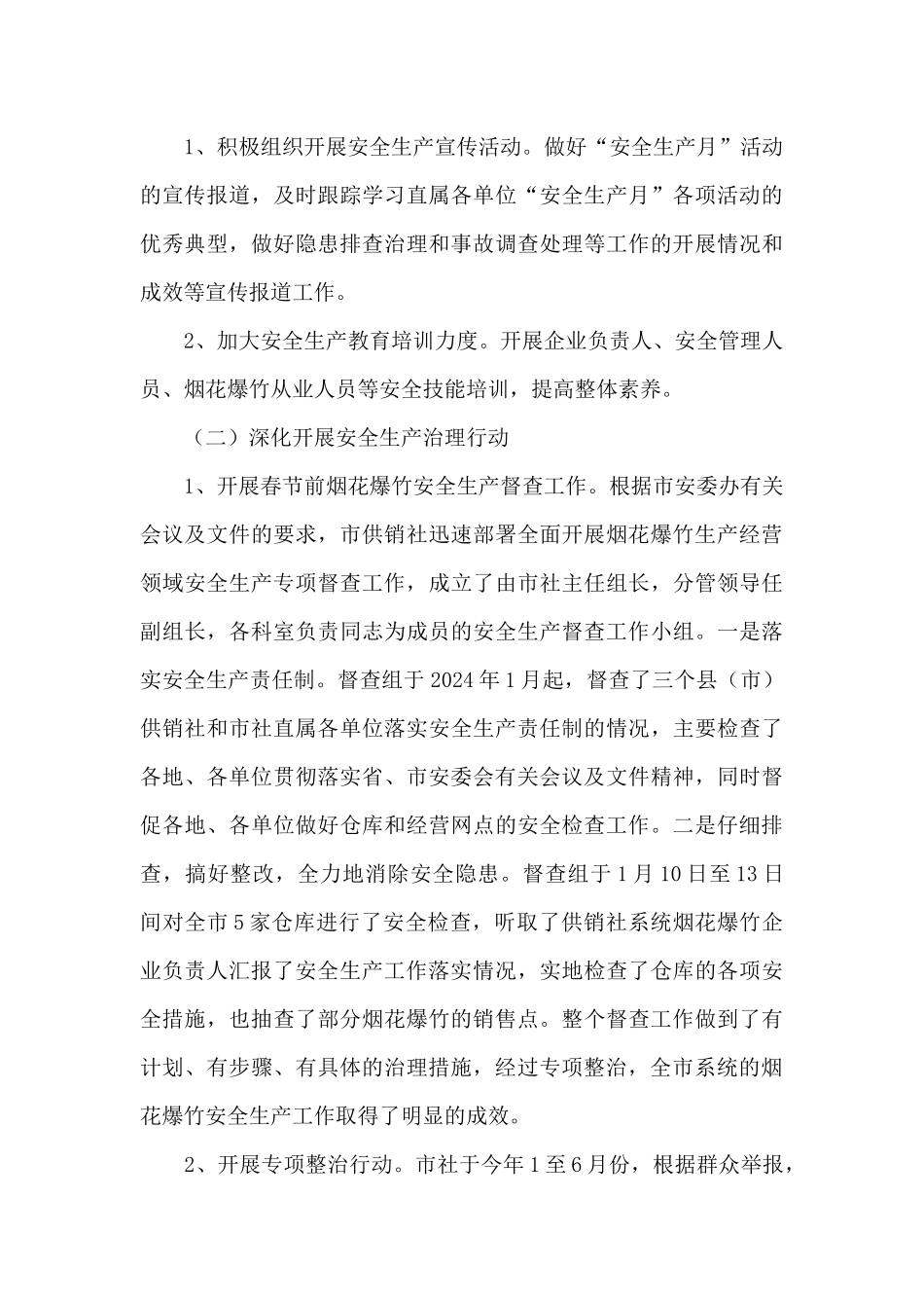 市供销社安全生产工作总结和下一步工作计划_第3页