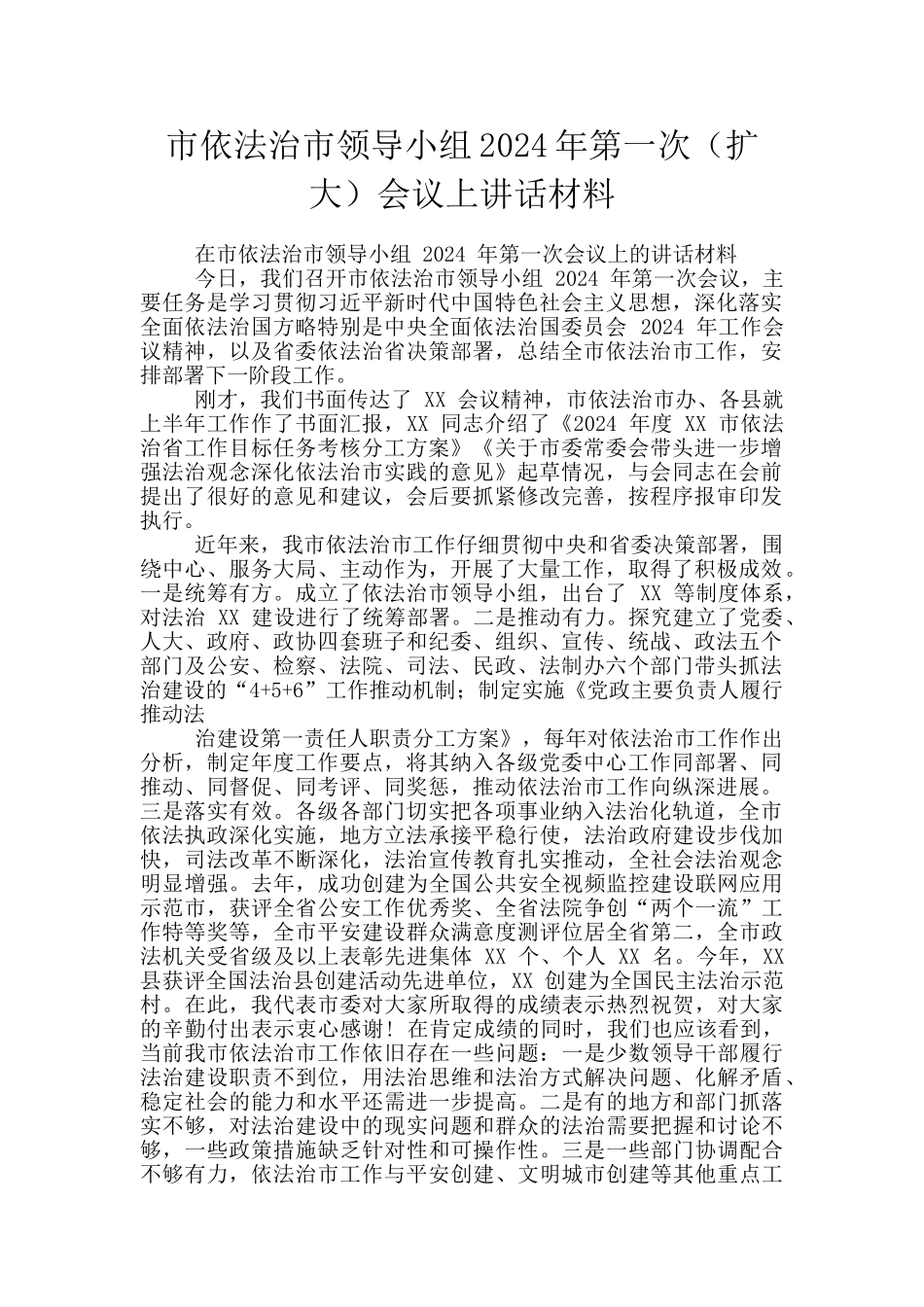 市依法治市领导小组2024年第一次会议上讲话材料_第1页
