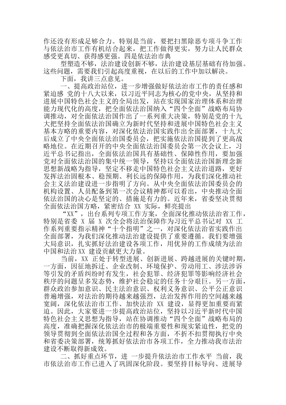 市依法治市领导小组2024年第一次会议上讲话材料_第2页