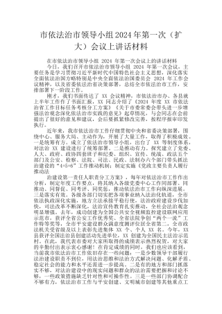 市依法治市领导小组2024年第一次会议上讲话材料