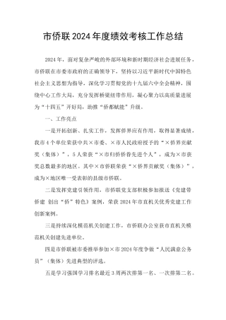 市侨联2024年度绩效考核工作总结