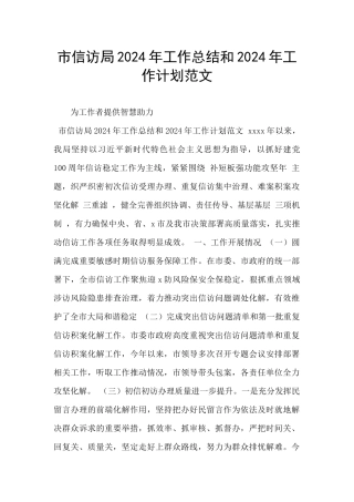 市信访局2024年工作总结和2024年工作计划范文